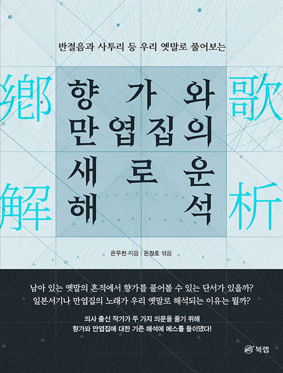 향가와 만엽집의 새로운 해석