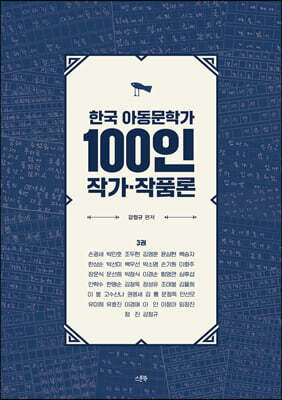 한국 아동문학가 100인 작가·작품론 3