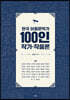 한국 아동문학가 100인 작가·작품론 3