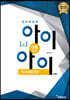 창의력과학 I&I 아이앤아이 지구과학(하)