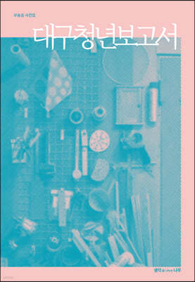 대구청년보고서