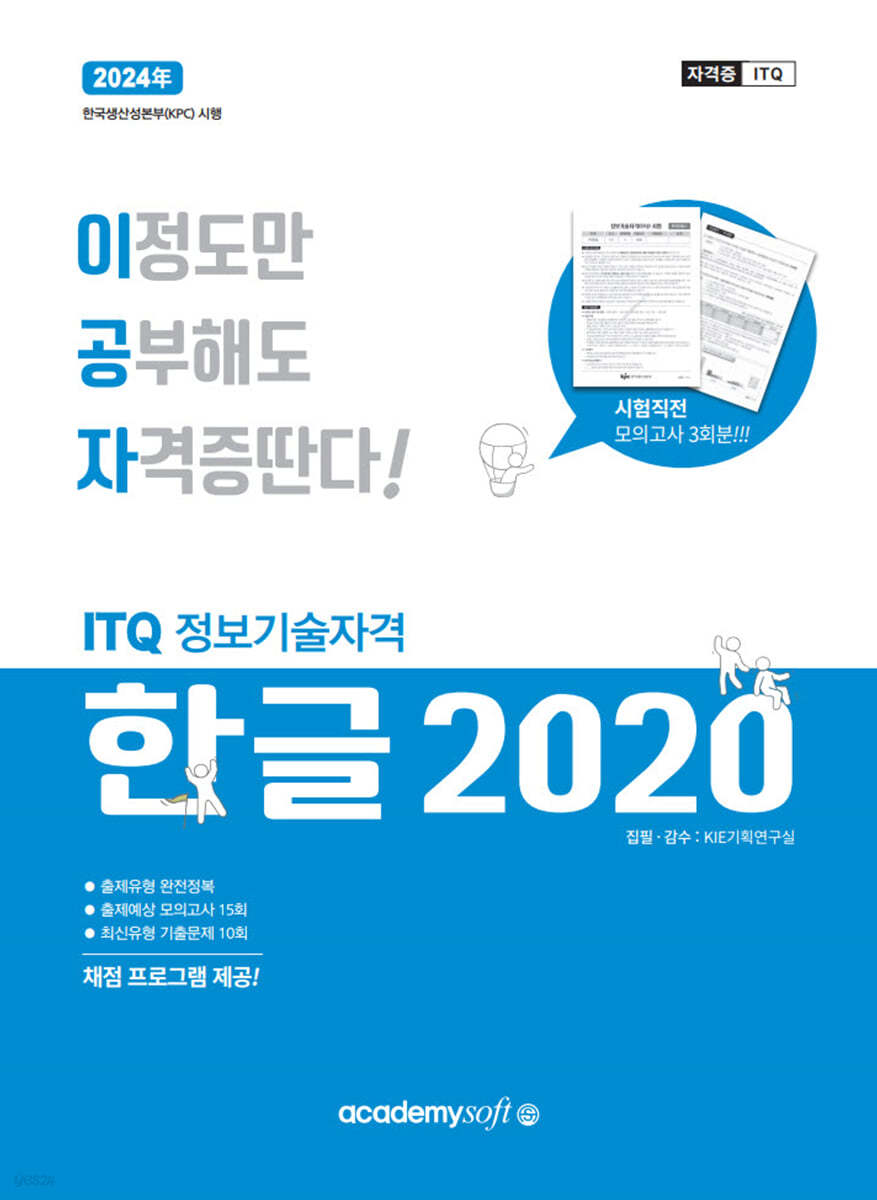 2024 이공자 ITQ한글 2020 (일반형)