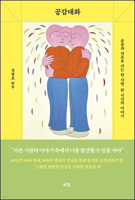 공감대화