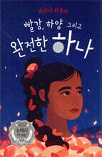 빨강, 하양 그리고 완전한 하나