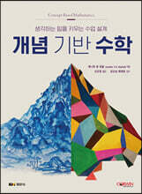 개념 기반 수학