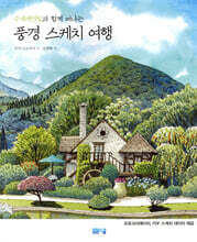 수채 색연필과 함께 떠나는 풍경 스케치 여행