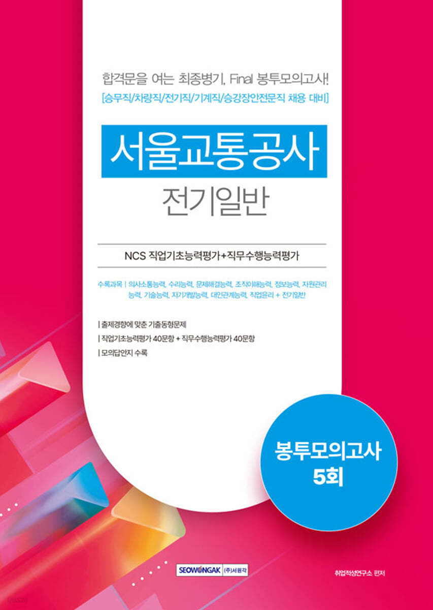 서울교통공사 NCS직업기초능력평가＋직무수행능력평가 5회분 봉투모의고사 전기일반