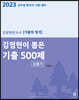 2023 김정현한국사 김정현이 뽑은 기출 500제 김뽑기