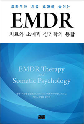 EMDR 치료와 소매틱 심리학의 통합