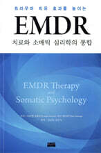 EMDR 치료와 소매틱 심리학의 통합