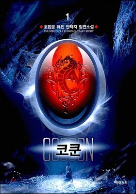 코쿤 1
