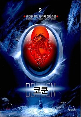 코쿤 2