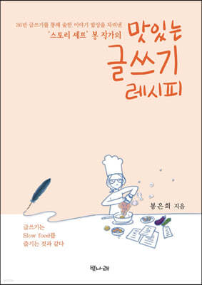 ‘스토리 셰프’ 봉 작가의 맛있는 글쓰기 레시피