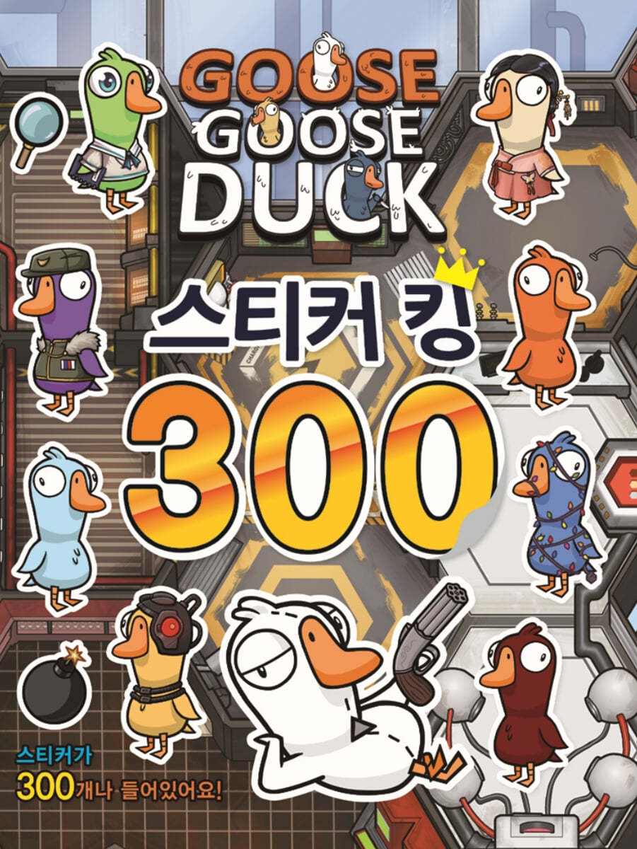 구스구스덕 스티커킹 300