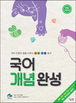 국어 개념 완성 (학습 지도서)