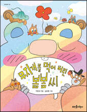 무지개를 먹어 버린 봄봄 씨