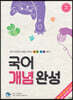 국어 개념 완성 (학습 도서)
