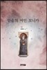 믿음의 여인 모니카