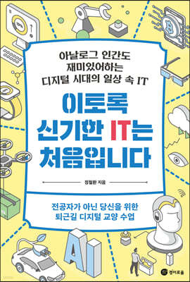 이토록 신기한 IT는 처음입니다 