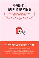 사양합니다, 동네 바보형이라는 말