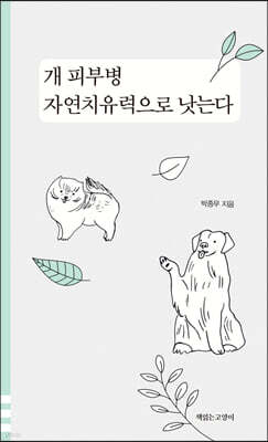 개 피부병 자연치유력으로 낫는다