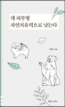 개 피부병 자연치유력으로 낫는다