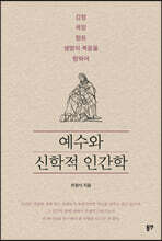 예수와 신학적 인간학