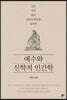 예수와 신학적 인간학