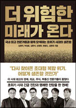 더 위험한 미래가 온다