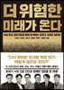 더 위험한 미래가 온다