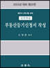 실전연습 부동산등기신청서 작성