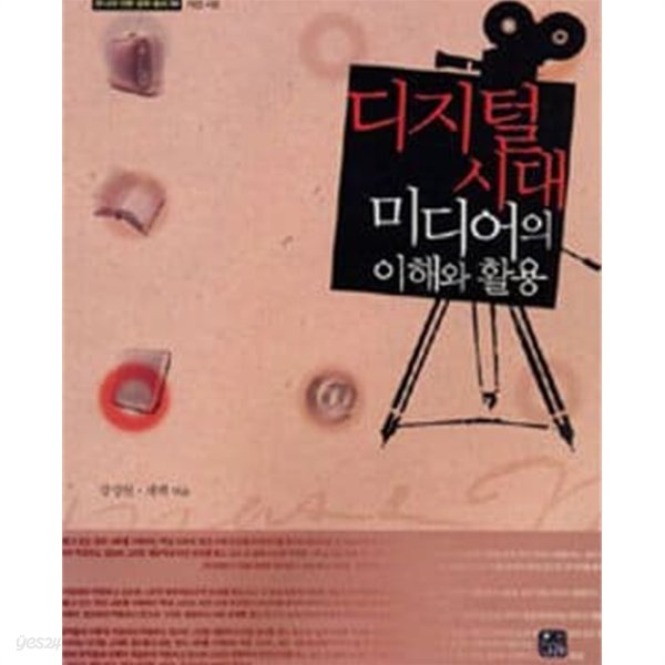 디지털 시대 미디어의 이해와 활용 : (한나래 언론 문화 총서 54) [4판]