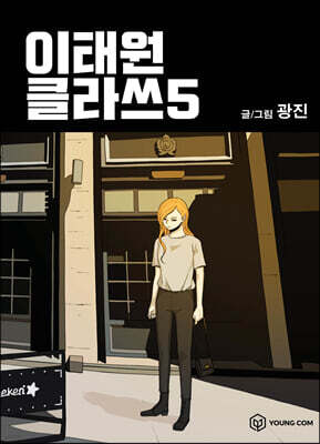이태원클라쓰 5