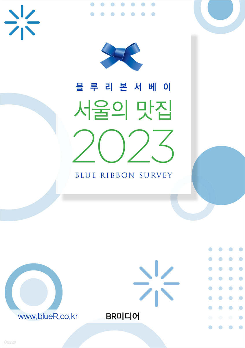 블루리본서베이 서울의 맛집 2023 