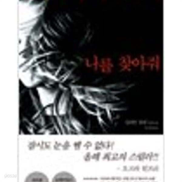 나를 찾아줘- 길리언 플린 장편소설