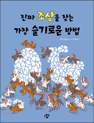 진짜 조상을 찾는 가장 슬기로운 방법