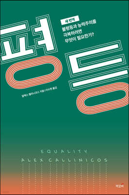 평등 (새 번역)