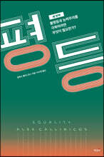 평등 (새 번역)