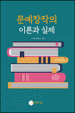 문예창작의 이론과 실제