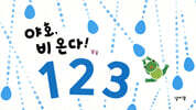 야호, 비 온다! 123