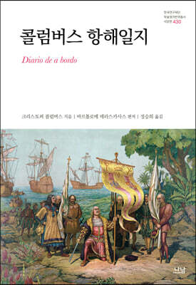 콜럼버스 항해일지