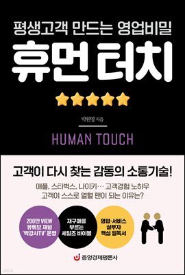 휴먼 터치(평생고객 만드는 영업비밀)