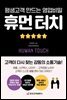 휴먼 터치(평생고객 만드는 영업비밀)