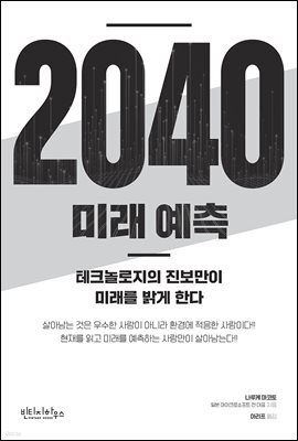 2040 미래 예측