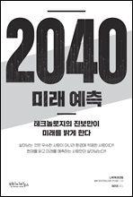 2040 미래 예측
