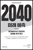 2040 미래 예측