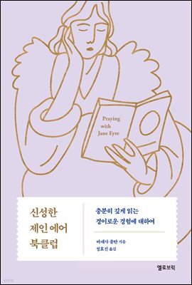 신성한 제인 에어 북클럽