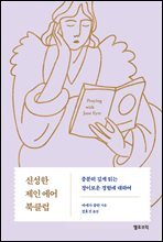 신성한 제인 에어 북클럽