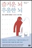 즐거운 뇌, 우울한 뇌