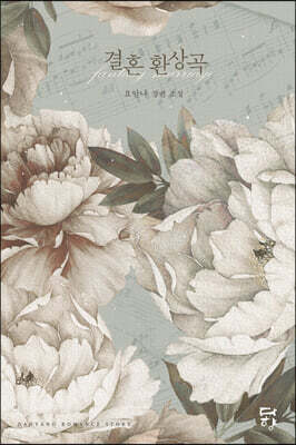 결혼 환상곡